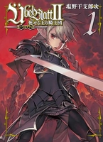Ubel Blatt～ユーベルブラット～Ⅱ 死せる王の騎士団 1［ 塩野干支郎次 ］の自炊・スキャンなら自炊の森
