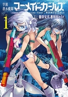学園潜水艦隊マーメイドガールズ 1［ 深見 真 ］の自炊・スキャンなら自炊の森