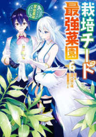 栽培チートで最強菜園 ~え、ただの家庭菜園ですけど?~ 6［ 涼 ］の自炊・スキャンなら自炊の森