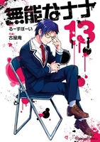 無能なナナ 13［ るーすぼーい ］の自炊・スキャンなら自炊の森