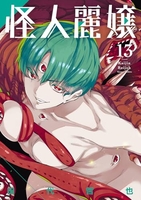 怪人麗嬢 13［ 田代 哲也 ］の自炊・スキャンなら自炊の森