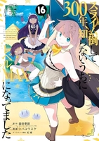 スライム倒して300年、知らないうちにレベルMAXになってました 16［ 森田 季節 ］の自炊・スキャンなら自炊の森