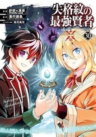 失格紋の最強賢者 ~世界最強の賢者が更に強くなるために転生しました~ 30［ 進行諸島 ］の自炊・スキャンなら自炊の森