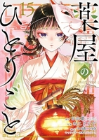 薬屋のひとりごと 15［ ねこクラゲ ］の自炊・スキャンなら自炊の森