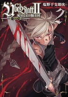 Ubel Blatt～ユーベルブラット～Ⅱ 死せる王の騎士団 2［ 塩野干支郎次 ］の自炊・スキャンなら自炊の森