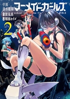 学園潜水艦隊マーメイドガールズ 2［ 深見 真 ］の自炊・スキャンなら自炊の森