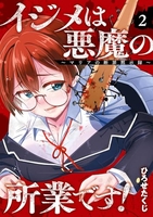 イジメは悪魔の所業です!~マリアの断罪黙示録~ 2［ ひろせたくじ ］の自炊・スキャンなら自炊の森