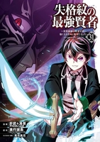 失格紋の最強賢者 ~世界最強の賢者が更に強くなるために転生しました~ 31［ 進行諸島 ］の自炊・スキャンなら自炊の森