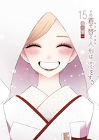 その着せ替え人形は恋をする 15［ 福田 晋一 ］の自炊・スキャンなら自炊の森