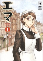 エマ 1［ 森 薫 ］の自炊・スキャンなら自炊の森