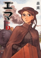 エマ 3［ 森 薫 ］の自炊・スキャンなら自炊の森