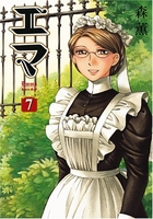 エマ 7［ 森 薫 ］の自炊・スキャンなら自炊の森
