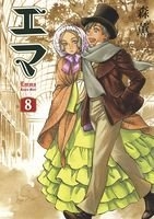 エマ 8［ 森 薫 ］の自炊・スキャンなら自炊の森