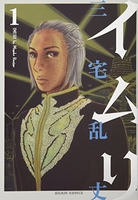 イムリ 1［ 三宅 乱丈 ］の自炊・スキャンなら自炊の森