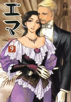 エマ 9［ 森 薫 ］の自炊・スキャンなら自炊の森