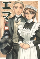 エマ 10［ 森 薫 ］の自炊・スキャンなら自炊の森