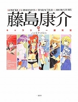 藤島康介のキャラクター探求室〜フジキャラたん〜［ 藤島 康介 ］の自炊・スキャンなら自炊の森