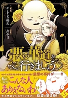 悪の華道を行きましょう 3［ やましろ 梅太 ］の自炊・スキャンなら自炊の森