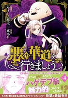 悪の華道を行きましょう 4［ やましろ 梅太 ］の自炊・スキャンなら自炊の森