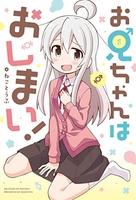 お兄ちゃんはおしまい！ 1［ ねことうふ ］の自炊・スキャンなら自炊の森