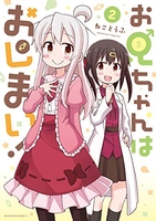 お兄ちゃんはおしまい！ 2［ ねことうふ ］の自炊・スキャンなら自炊の森