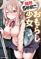 限界5秒前! ! ”おもらし”少女アンソロジーコミック［ アンソロジー ］の自炊・スキャンなら自炊の森