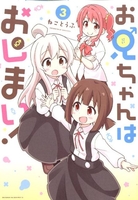 お兄ちゃんはおしまい！ 3［ ねことうふ ］の自炊・スキャンなら自炊の森