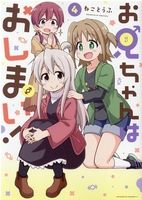 お兄ちゃんはおしまい！ 4［ ねことうふ ］の自炊・スキャンなら自炊の森