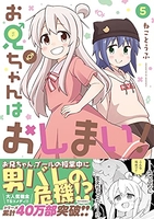 お兄ちゃんはおしまい！ 5［ ねことうふ ］の自炊・スキャンなら自炊の森