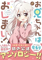 お兄ちゃんはおしまい！ 1［ アンソロジー ］の自炊・スキャンなら自炊の森