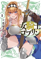 女騎士ゴブリン 1［ オンディ ］の自炊・スキャンなら自炊の森