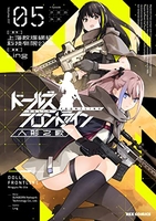 ドールズフロントライン 人形之歌 5［ 上海散爆網絡科技有限公司 ］の自炊・スキャンなら自炊の森