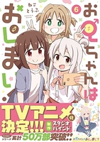 お兄ちゃんはおしまい！ 6［ ねことうふ ］の自炊・スキャンなら自炊の森