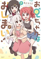 お兄ちゃんはおしまい！ 7［ ねことうふ ］の自炊・スキャンなら自炊の森