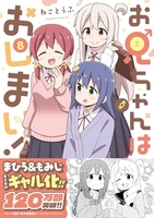 お兄ちゃんはおしまい！ 8［ ねことうふ ］の自炊・スキャンなら自炊の森