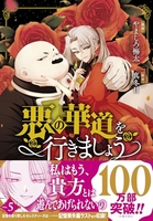 悪の華道を行きましょう 5［ やましろ 梅太 ］の自炊・スキャンなら自炊の森