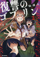 復讐のゴブリン 〜異世界からの断罪者〜 2［ 仙道 八 ］の自炊・スキャンなら自炊の森
