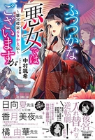 ふつつかな悪女ではございますが ~雛宮蝶鼠とりかえ伝~ 1［ 中村 颯希 ］の自炊・スキャンなら自炊の森