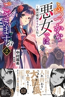 ふつつかな悪女ではございますが ~雛宮蝶鼠とりかえ伝~ 2［ 中村 颯希 ］の自炊・スキャンなら自炊の森