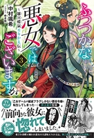 ふつつかな悪女ではございますが ~雛宮蝶鼠とりかえ伝~ 3［ 中村 颯希 ］の自炊・スキャンなら自炊の森