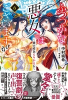 ふつつかな悪女ではございますが ~雛宮蝶鼠とりかえ伝~ 6［ 中村 颯希 ］の自炊・スキャンなら自炊の森
