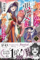 ふつつかな悪女ではございますが ~雛宮蝶鼠とりかえ伝~ 7［ 中村 颯希 ］の自炊・スキャンなら自炊の森