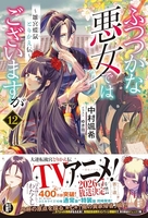 ふつつかな悪女ではございますが ~雛宮蝶鼠とりかえ伝~ 12［ 中村 颯希 ］の自炊・スキャンなら自炊の森