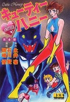 キューティーハニーTHE ANOTHER 完全版［ 永井 豪 ］の自炊・スキャンなら自炊の森