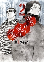 善悪の屑 2［ 渡邊 ダイスケ ］の自炊・スキャンなら自炊の森