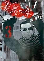 善悪の屑 3［ 渡邊 ダイスケ ］の自炊・スキャンなら自炊の森