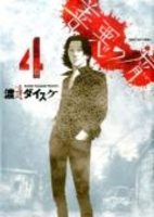 善悪の屑 4［ 渡邊 ダイスケ ］の自炊・スキャンなら自炊の森