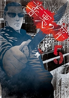 善悪の屑 5［ 渡邊 ダイスケ ］の自炊・スキャンなら自炊の森