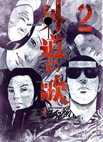 外道の歌 2［ 渡邊 ダイスケ ］の自炊・スキャンなら自炊の森