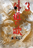 外道の歌 3［ 渡邊 ダイスケ ］の自炊・スキャンなら自炊の森